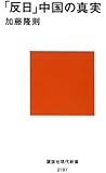 「反日」中国の真実 (講談社現代新書)
