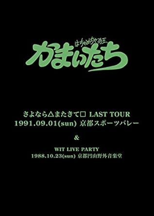 Amazon Co Jp かまいたち さよなら またきて Last Tour 1991年9月1日京都スポーツバレー Dvd ブルーレイ
