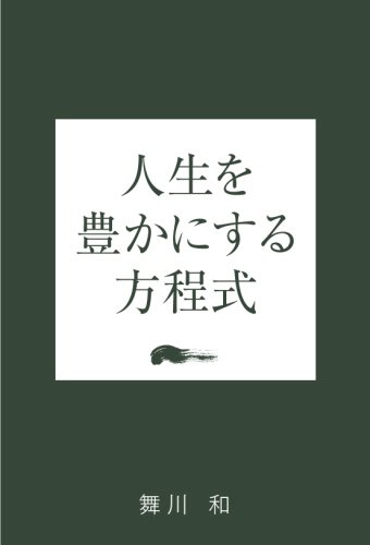 人生を豊かにする方程式 舞川 和 本 通販 Amazon