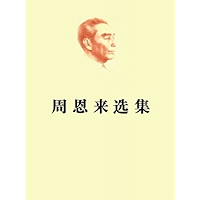 Selected Works of Zhou Enlai Volume 1 (Chinese Edition) book cover