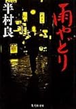 雨やどり (集英社文庫)