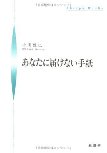 あなたに届けない手紙 シンプーブック 小川 雅也 本 通販 Amazon