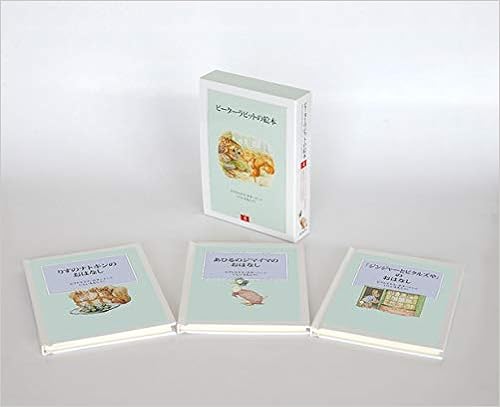 ピーターラビットの絵本 第4集 セット 3冊 ビアトリクス ポター ビアトリクス ポター いしい ももこ 本 通販 Amazon