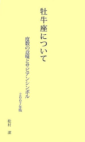 牡牛座について 07年版 度数の意味とサビアンシンボル 07 松村 潔 本 通販 Amazon