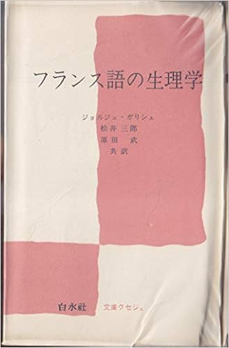 フランス語の生理学 1971年 文庫クセジュ ジョルジュ ガリシェ 松井 三郎 原田 武 本 通販 Amazon