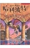 Ha li po te - shen mi de mo fa shi ('Harry Potter and the Sorcerer's Stone' in Traditional Chinese Characters)