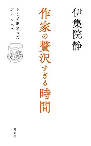 作家の贅沢すぎる時間 そこで出逢った店々と人々 伊集院 静 本 通販 Amazon