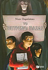 to petrino paidi / το πέτρινο παιδί