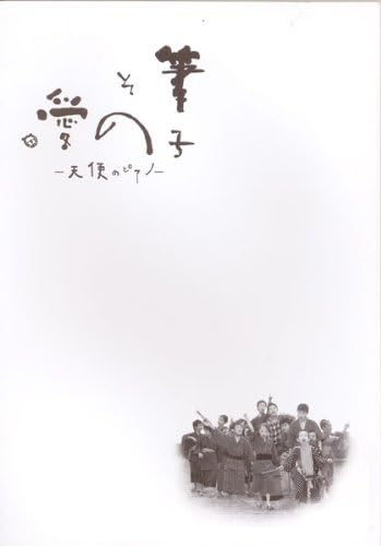 Amazon Co Jp 映画パンフレット 筆子 その愛 天使のピアノ 06年 常盤貴子 市川笑也 加藤剛 ナレーション 市原悦子 ホビー 通販