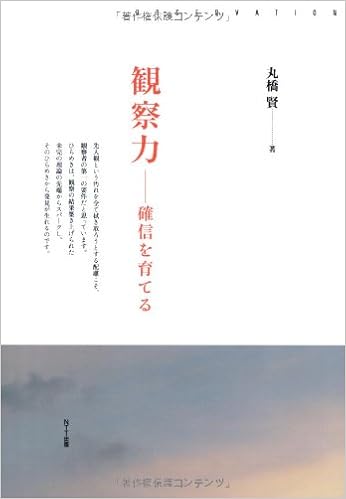 観察力 確信を育てる 丸橋 賢 本 通販 Amazon