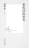 老化は治せる (集英社新書)