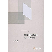 知识与权力视域下的“科玄论战” (Chinese Edition) book cover