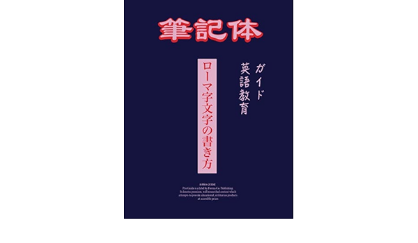 Amazon Com 筆記体小学英語 ローマ字文字の書き方 英語教育 ガイド Ito Johnathan Libros Amazon Com 筆記体小学英語 ローマ字文字の書き方 英語教育 ガイド Ito Johnathan Libros