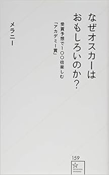 なぜオスカーはおもしろいのか? 受賞予想で100倍楽しむ「アカデミー賞」 (星海社新書)の表紙
