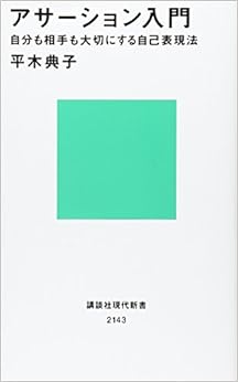 本のアサーション入門――自分も相手も大切にする自己表現法 (講談社現代新書)の表紙