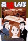 美味しんぼ 第81巻