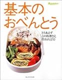 基本のおべんとう (オレンジページブックス―とりあえずこの料理さえ作れれば)