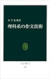 理科系の作文技術 (中公新書 (624))