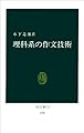 理科系の作文技術 (中公新書 (624))