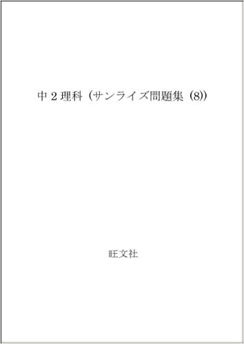 中2理科 サンライズ問題集 8 Amazon Com Books