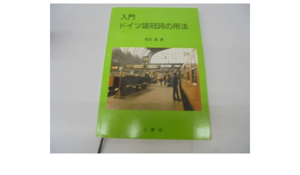 入門 ドイツ語冠詞の用法 Amazon Com Books