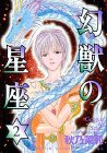 幻獣の星座 第2巻