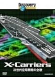ディスカバリーチャンネル 次世代空母開発の全貌 [DVD]