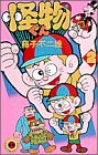 怪物くん 第2巻