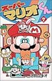 スーパーマリオくん (7) (コロコロドラゴンコミックス)