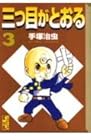 三つ目がとおる 文庫版 第3巻
