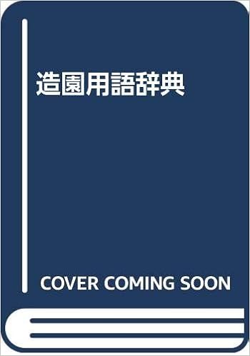Amazon Co Jp 造園用語辞典 東京農業大学造園学科 本