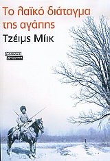 to laiko diatagma tis agapis
