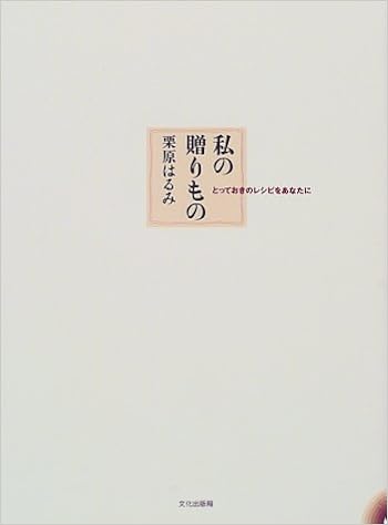 私の贈りもの―とっておきのレシピをあなたに | 栗原 はるみ |本 | 通販 | Amazon