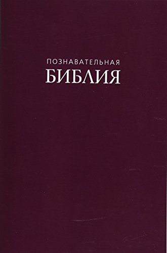 Russian Bible (Russian Edition) by
