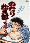 のたり松太郎 第15巻