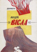 Aktsiia "Visla": Dokumenty (Ukrainoznavcha biblioteka NTSh) (Ukrainian Edition)