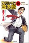 サラリーマン金太郎 文庫版 第10巻