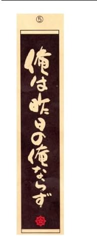 Amazon 坂本龍馬の名言が書かれた マフラータオル５ 俺は昨日の俺ならず フェイスタオル ホーム キッチン オンライン通販