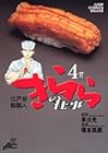 江戸前鮨職人 きららの仕事 第4巻