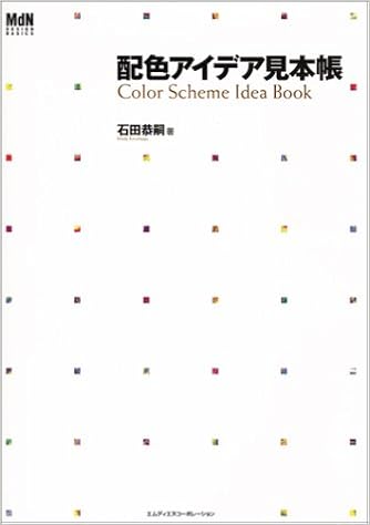 配色アイデア見本帳 Mdn Design Basics 石田 恭嗣 本 通販 Amazon