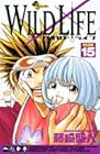 WILD LIFE ワイルドライフ 第15巻