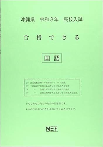 沖縄県 令和3年 高校入試 合格できる 国語 合格できる問題集 熊本ネット 熊本ネット 本 通販 Amazon 沖縄県 令和3年 高校入試 合格できる 国語 合格できる問題集 熊本ネット 熊本ネット 本 通販 Amazon