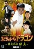 [DVD]スピリット・オブ・ドラゴン ~精武英雄 陳真 DVD-BOX
