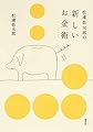 松浦弥太郎の新しいお金術