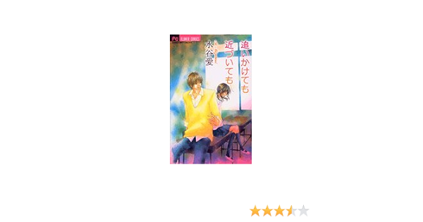追いかけても近づいても Ai Mizutani Amazon Com Books
