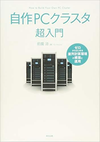 自作pcクラスタ超入門 ゼロからはじめる並列計算環境の構築と運用 涼 前園 本 通販 Amazon