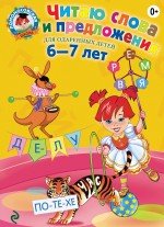 Chitayu slova i predlozheniya. Dlya odarennyh detey 6-7 let