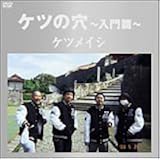 ケツの穴~入門篇~ [DVD]