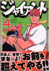 ジャイアント 第4巻