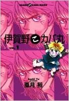 伊賀野こカバ丸 1 Youコミックス 亜月 裕 本 通販 Amazon